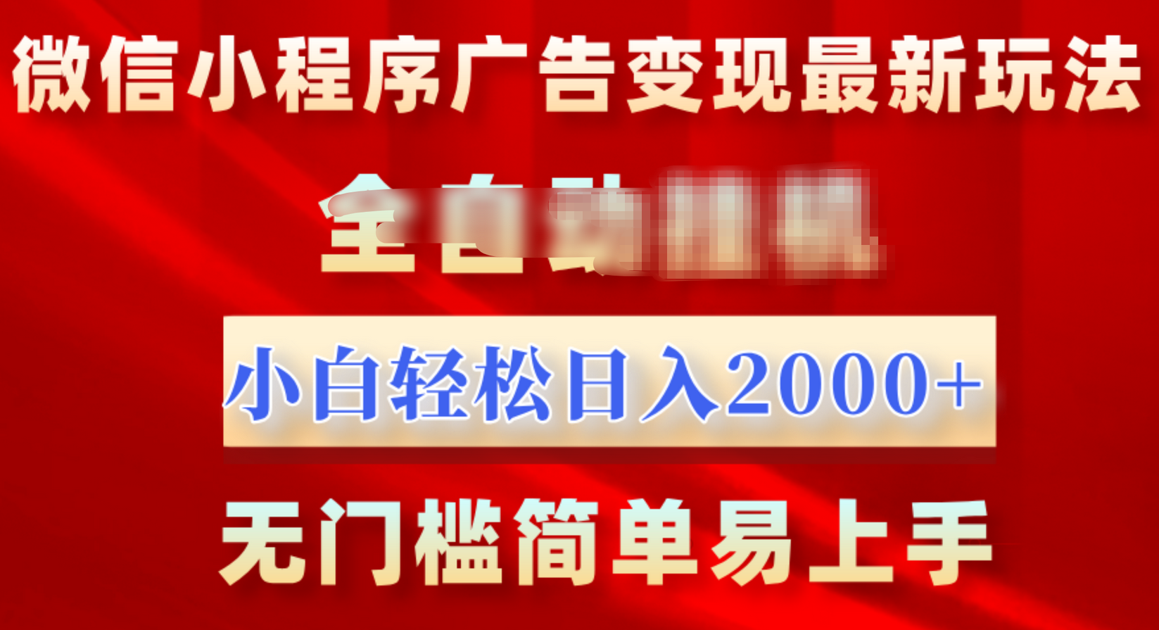 微信小程序，广告变现最新玩法，全自动挂机，小白也能轻松日入2000+大圣网创吧-网创项目资源站-副业项目-创业项目-搞钱项目网创吧