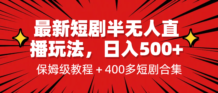 最新短剧半无人直播玩法，多平台开播，日入500+保姆级教程+1339G短剧资源大圣网创吧-网创项目资源站-副业项目-创业项目-搞钱项目网创吧