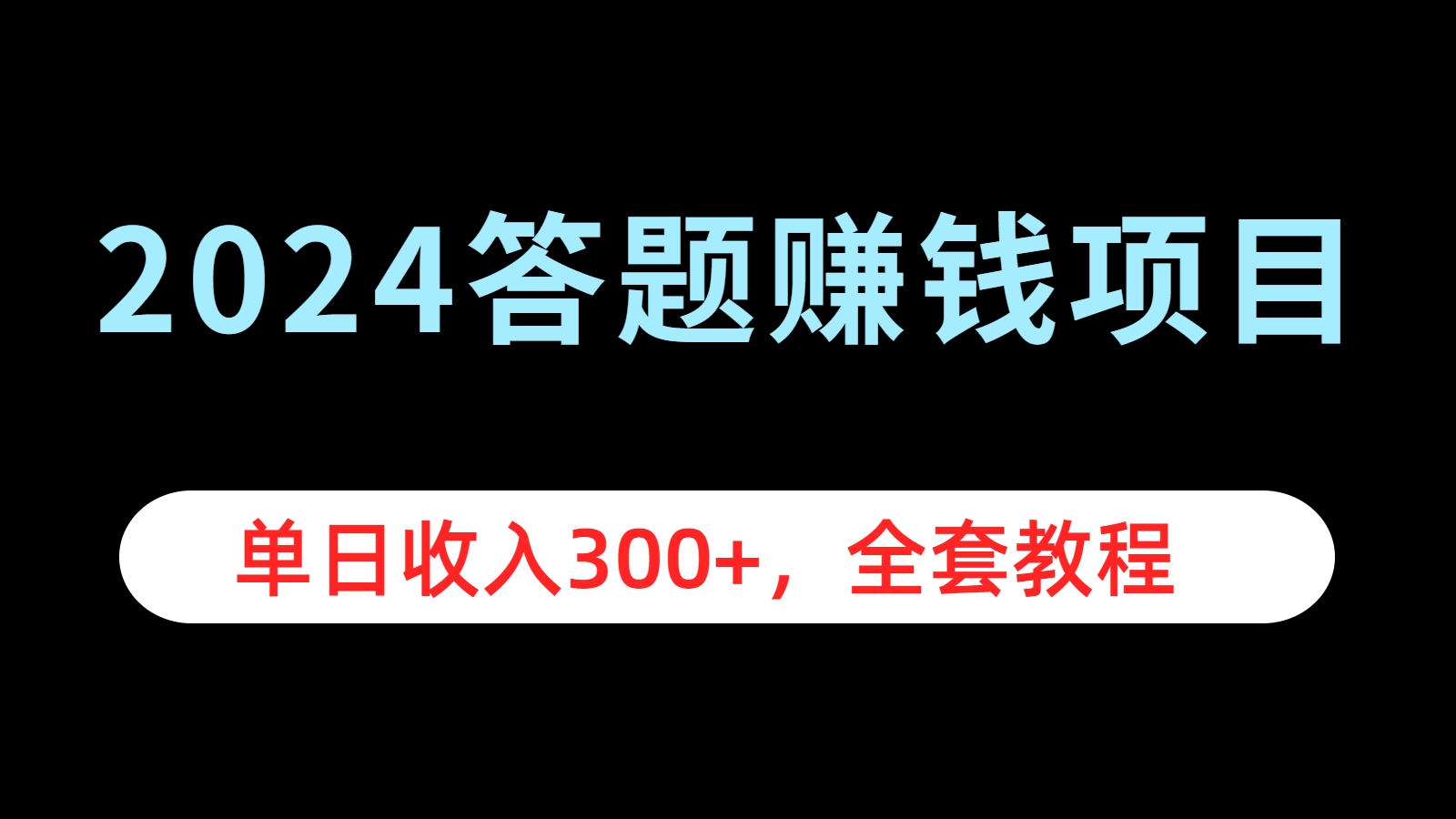 2024答题赚钱项目，单日收入300+，全套教程大圣网创吧-网创项目资源站-副业项目-创业项目-搞钱项目网创吧