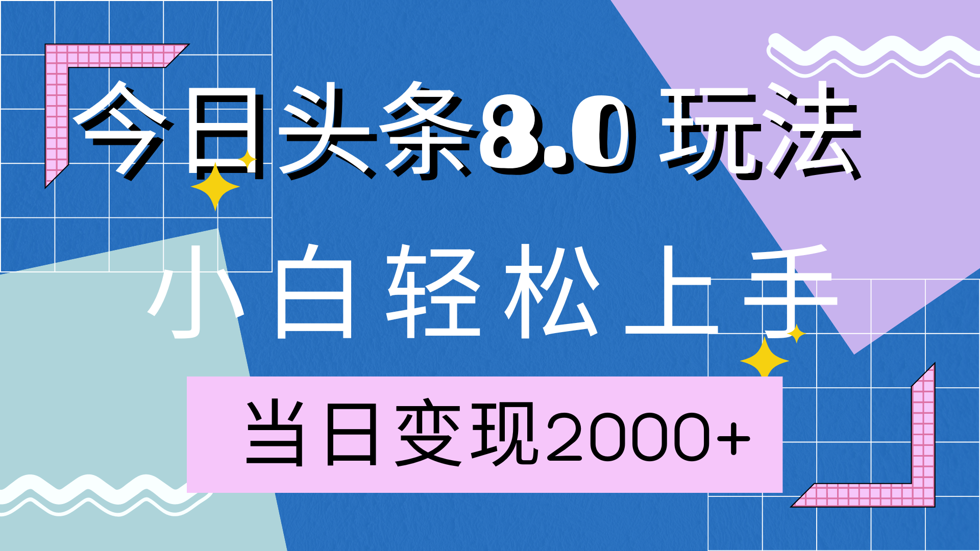 今日头条全新8.0掘金玩法，AI助力，轻松日入2000+大圣网创吧-网创项目资源站-副业项目-创业项目-搞钱项目网创吧