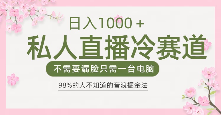 98%人不知道的抖音音浪变现法0露脸直播也能日入1000＋大圣网创吧-网创项目资源站-副业项目-创业项目-搞钱项目网创吧