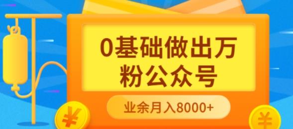 新手小白0基础做出万粉公众号，3个月从10人做到4W+粉，业余时间月入10000大圣网创吧-网创项目资源站-副业项目-创业项目-搞钱项目网创吧