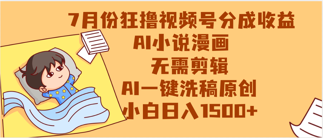 【7月份】狂撸视频号分成收益，AI小说漫画，无需剪辑，一键洗稿原创，小白日入1500+，副业必选项目大圣网创吧-网创项目资源站-副业项目-创业项目-搞钱项目网创吧