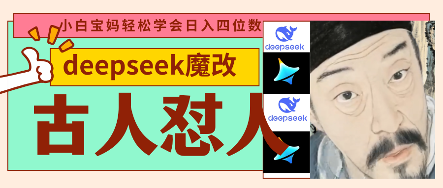 deepseek+古人怼人魔改爆款视频   起号快  爆款多 每天五分钟 变现路子非常广 日入四位数 小白 宝妈 上班族副业 都可以轻松闭眼搞钱大圣网创吧-网创项目资源站-副业项目-创业项目-搞钱项目网创吧