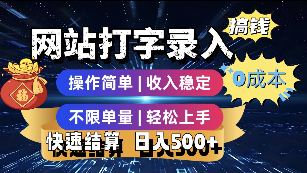 最新零门槛副业新选择！打字录入发票快递号等、轻松赚收益，24小时随时做，操作简单轻松日入500+大圣网创吧-网创项目资源站-副业项目-创业项目-搞钱项目网创吧