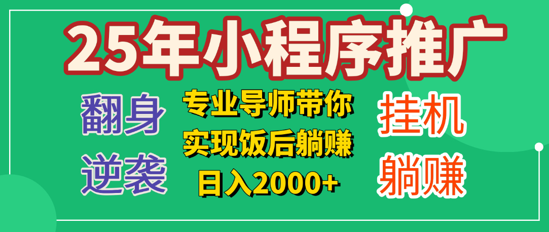 25年小白翻身逆袭项目，小程序挂机推广，轻松躺赚2000+大圣网创吧-网创项目资源站-副业项目-创业项目-搞钱项目网创吧