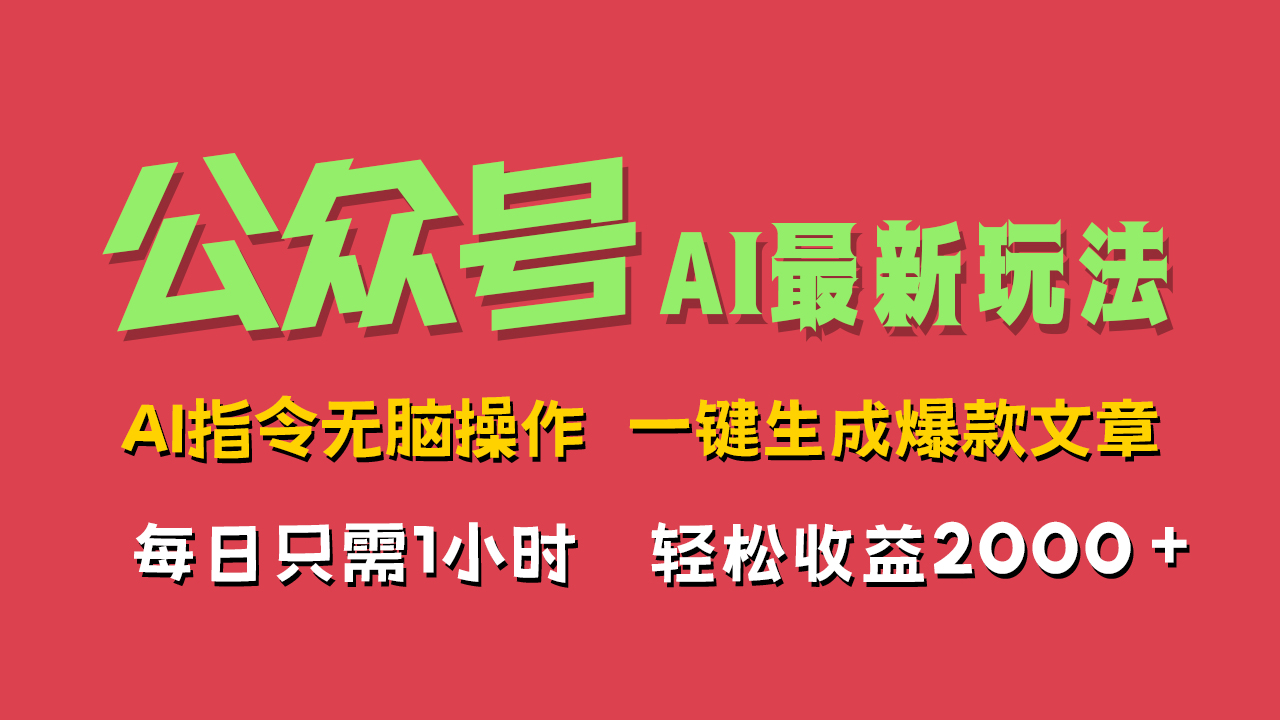 AI掘金公众号，最新玩法无需动脑，一键生成爆款文章，轻松实现每日收益2000+大圣网创吧-网创项目资源站-副业项目-创业项目-搞钱项目网创吧