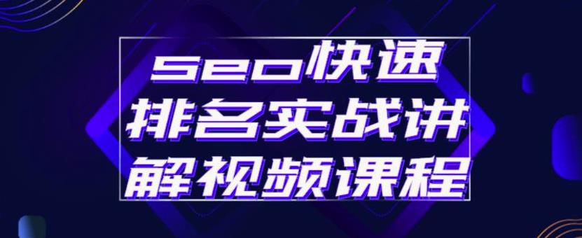 seo快速排名实战讲解视频课程，揭秘seo快排原理大圣网创吧-网创项目资源站-副业项目-创业项目-搞钱项目网创吧