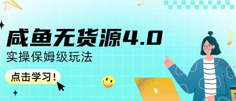 咸鱼无货源4.0实操保姆级玩法，适合新手小白大圣网创吧-网创项目资源站-副业项目-创业项目-搞钱项目网创吧