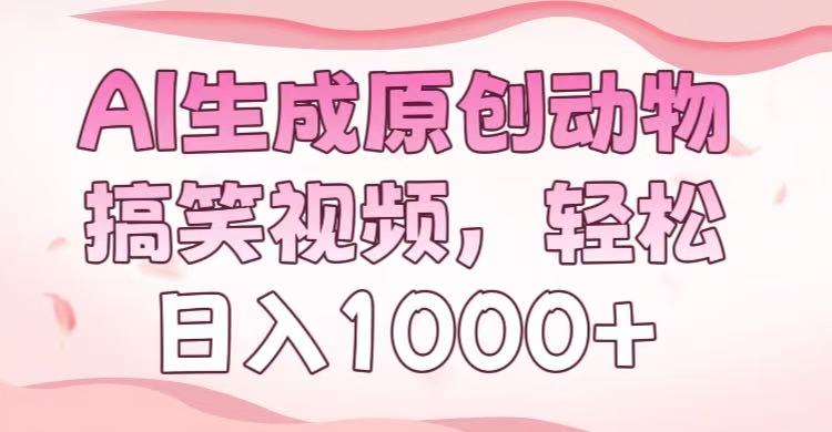 AI生成原创动物搞笑视频，轻松日入1000+大圣网创吧-网创项目资源站-副业项目-创业项目-搞钱项目网创吧