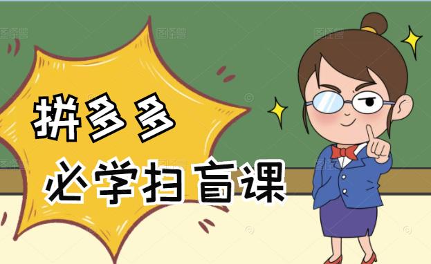 拼多多商家开店入门必学，0基础新手小白扫盲课（58节视频课程）大圣网创吧-网创项目资源站-副业项目-创业项目-搞钱项目网创吧