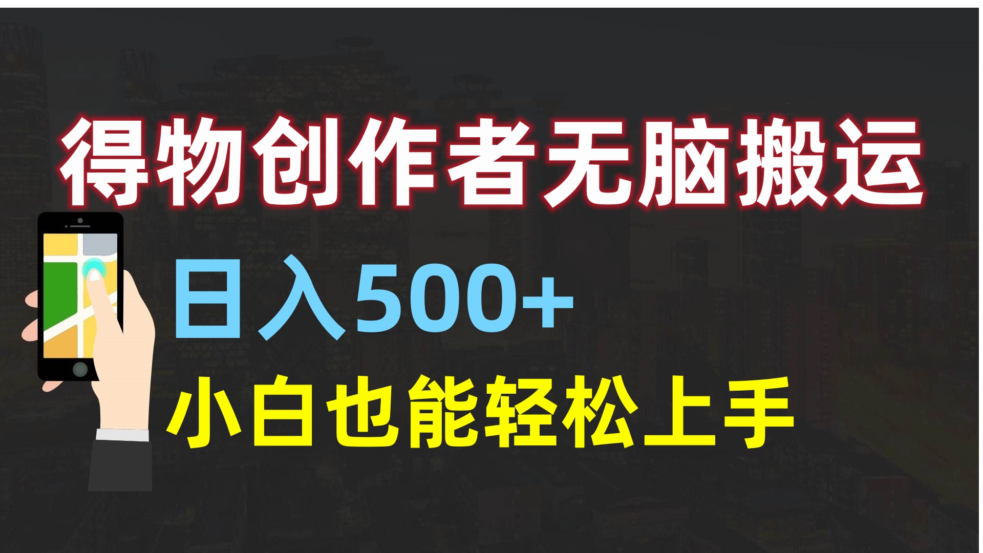得物创作者无脑搬运日入500+，小白也能轻松上手大圣网创吧-网创项目资源站-副业项目-创业项目-搞钱项目网创吧