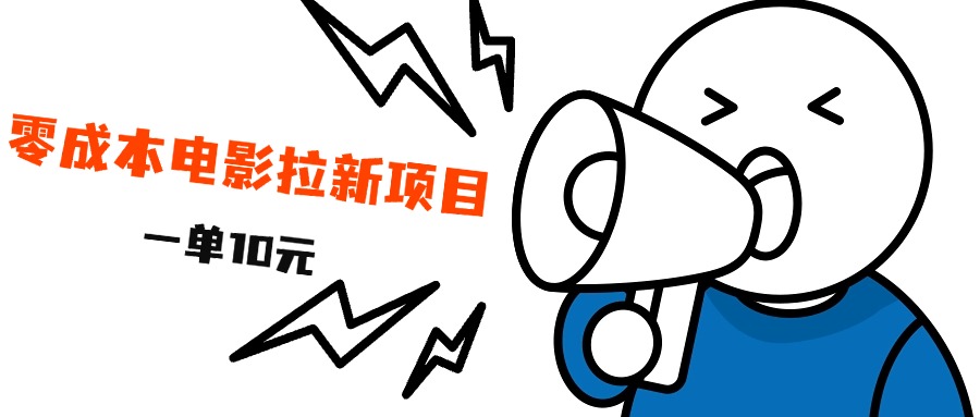 最新风口项目，电影拉新，一单10元，日入500+大圣网创吧-网创项目资源站-副业项目-创业项目-搞钱项目网创吧