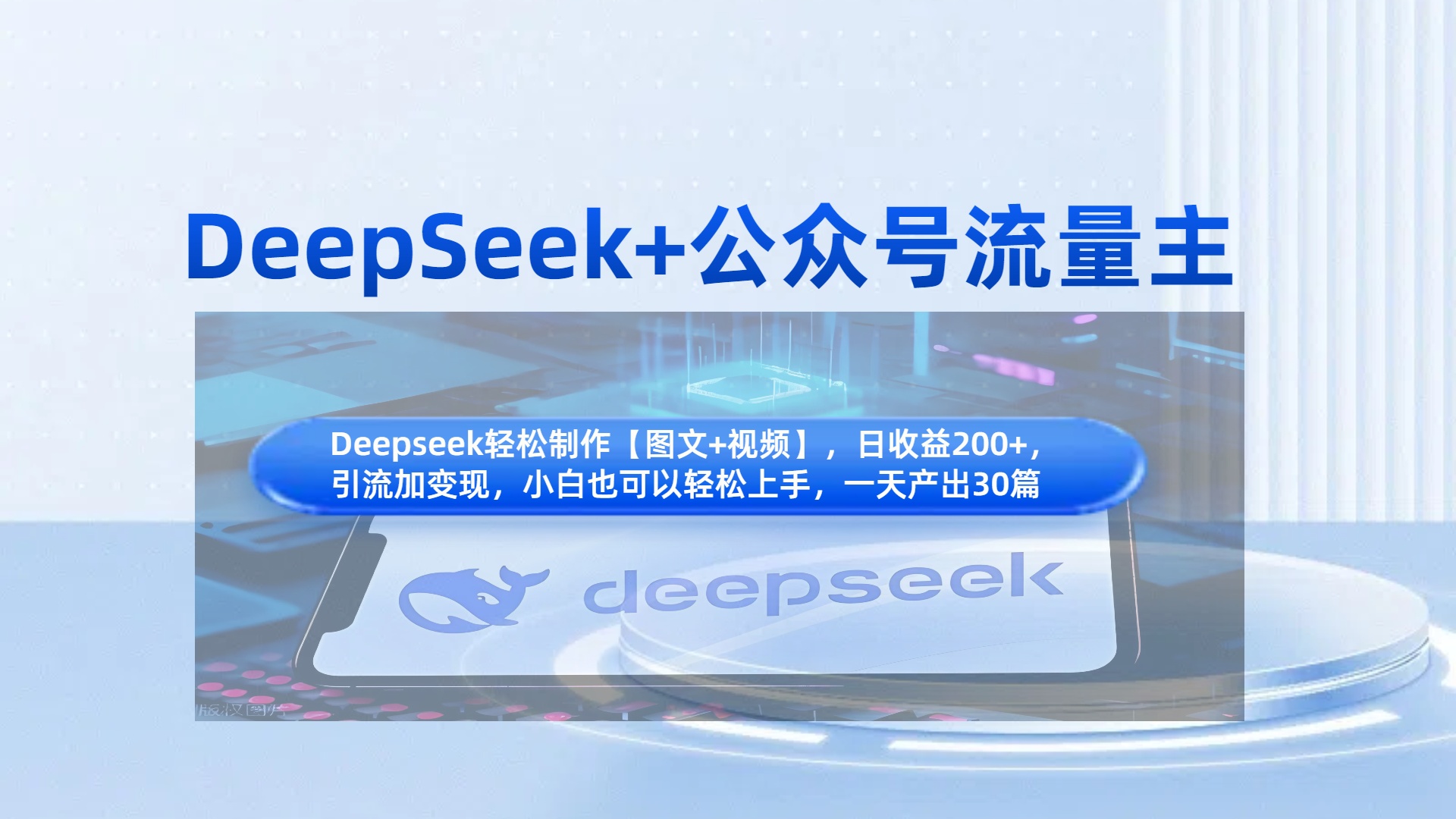 DeepSeek+公众号流量主，知识付费赛道价值变现，引流+变现全流程大圣网创吧-网创项目资源站-副业项目-创业项目-搞钱项目网创吧