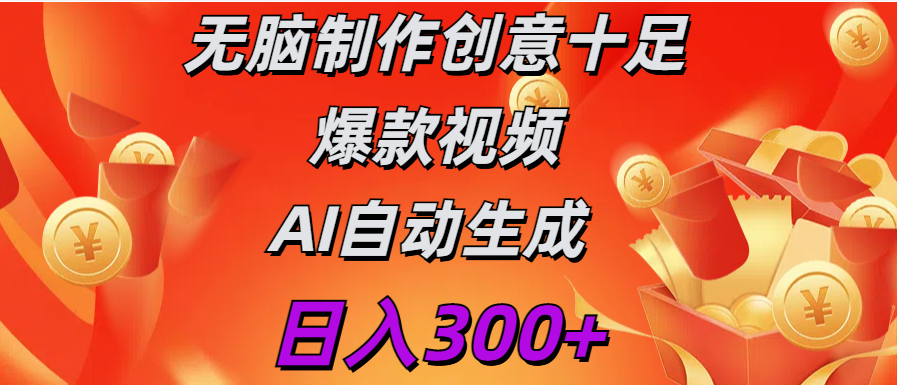 日入300+   无脑制作  创意十足爆款视频   AI自动生成大圣网创吧-网创项目资源站-副业项目-创业项目-搞钱项目网创吧