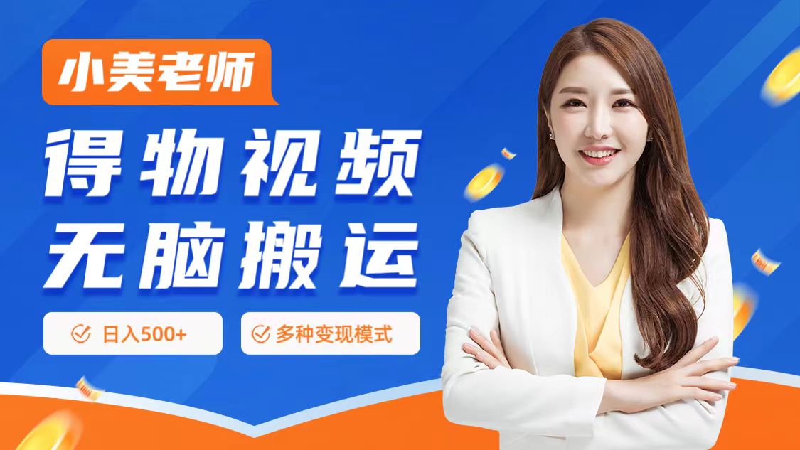 0门槛项目，得物搬运视频，一个作品3种变现方式大圣网创吧-网创项目资源站-副业项目-创业项目-搞钱项目网创吧