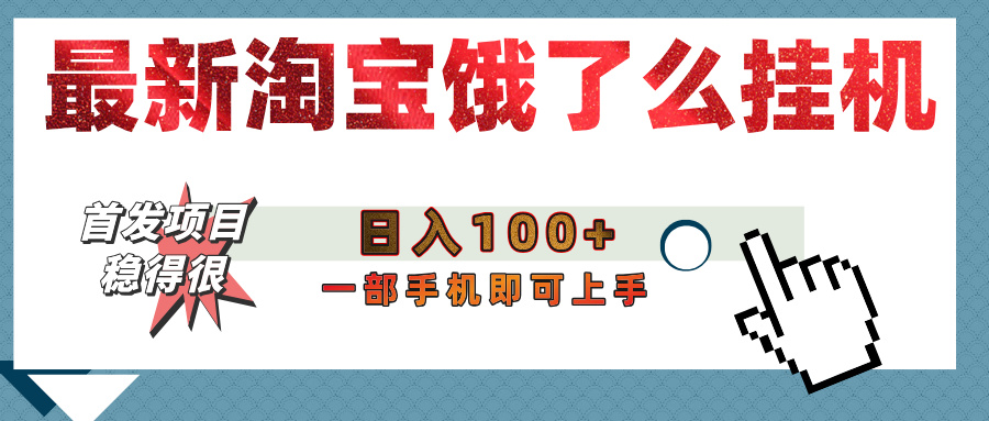 【首发上新】淘宝饿了么浏览挂机项目（稳定日入100+，稳）大圣网创吧-网创项目资源站-副业项目-创业项目-搞钱项目网创吧