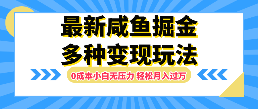 最新咸鱼掘金玩法，更新玩法，0成本小白无压力，多种变现轻松月入过万大圣网创吧-网创项目资源站-副业项目-创业项目-搞钱项目网创吧