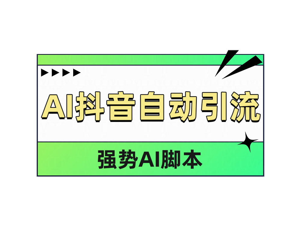 AI抖音自动引流大圣网创吧-网创项目资源站-副业项目-创业项目-搞钱项目网创吧