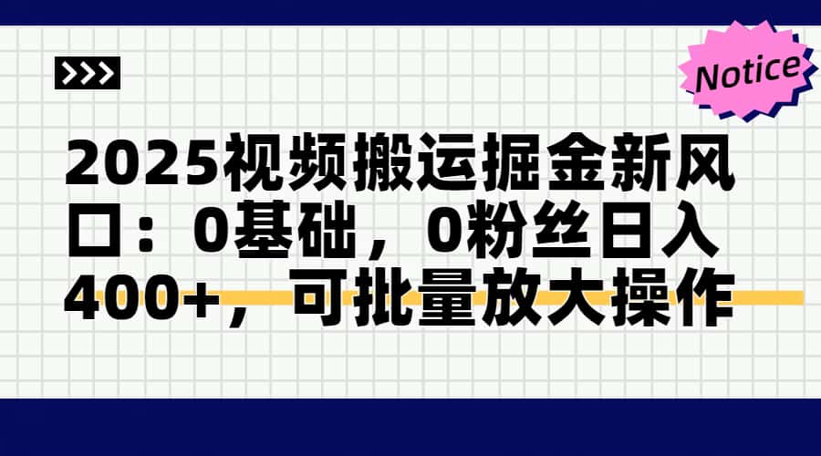 头条号视频搬运玩法，3分钟一条视频，每天半小时稳定月入6000+大圣网创吧-网创项目资源站-副业项目-创业项目-搞钱项目网创吧