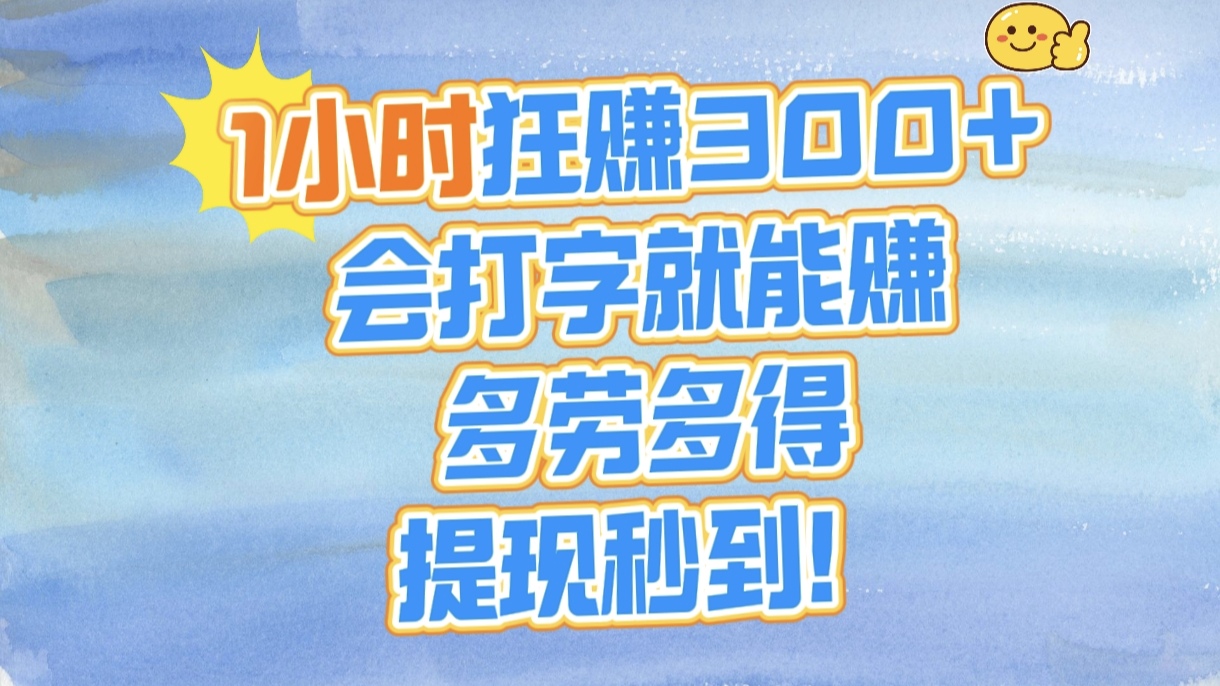 1小时狂赚300+，会打字就能赚，多劳多得，提现秒到！大圣网创吧-网创项目资源站-副业项目-创业项目-搞钱项目网创吧