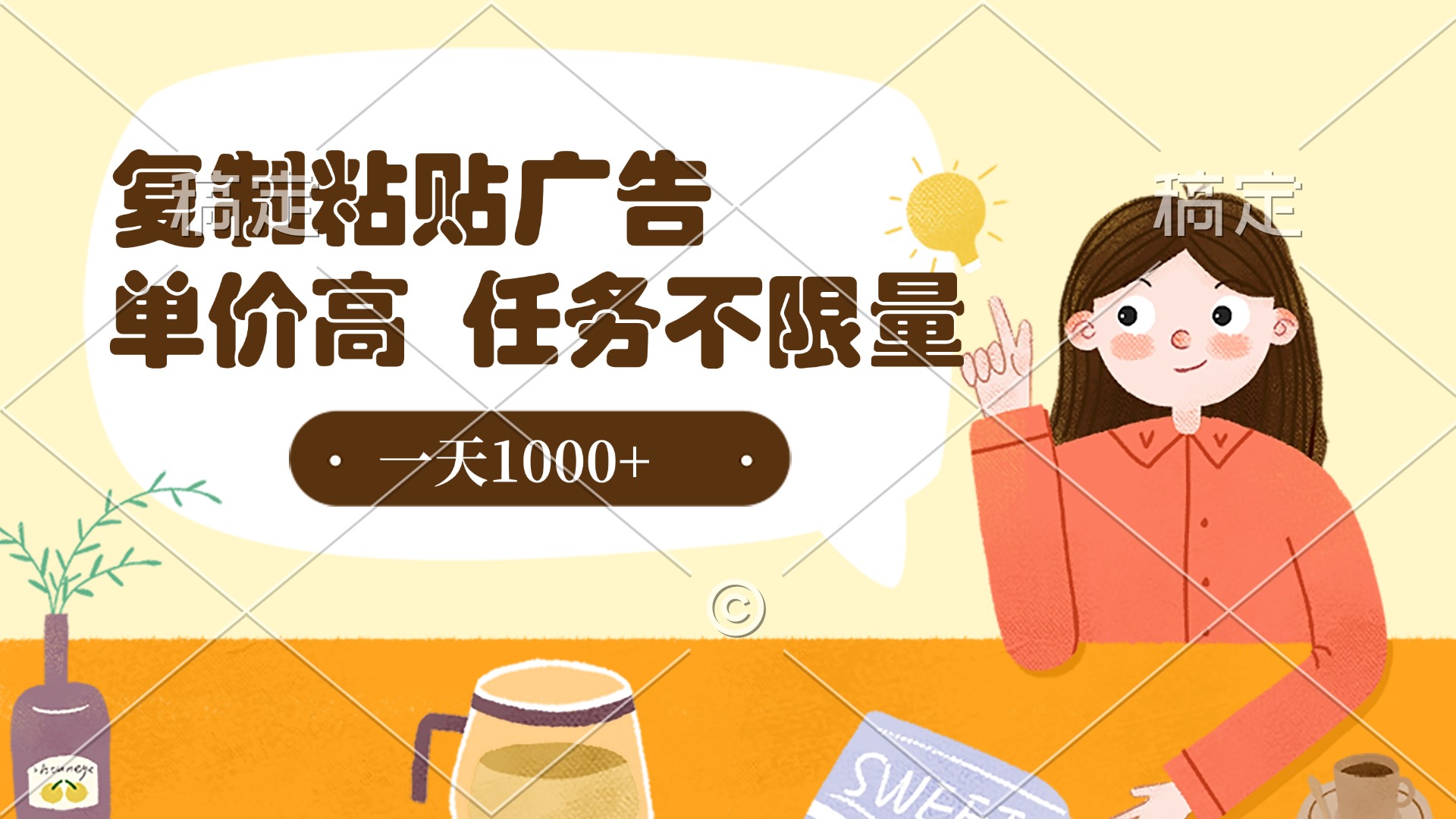 复制粘贴抖音广告，单价高，一部手机就能做，任务不限量，一天1000+大圣网创吧-网创项目资源站-副业项目-创业项目-搞钱项目网创吧