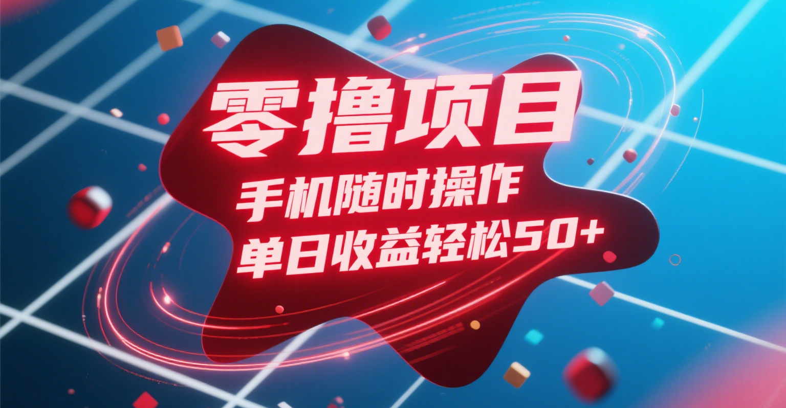 零撸项目，手机随时操作，单日收益轻松50+大圣网创吧-网创项目资源站-副业项目-创业项目-搞钱项目网创吧