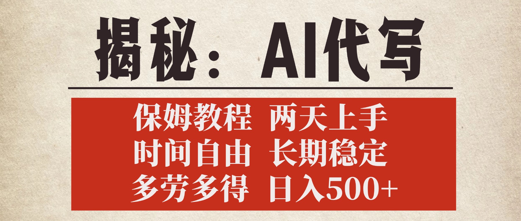 揭秘AI代写，保姆教程，2天上手，时间自由，长期稳定，多劳多得，日入500+大圣网创吧-网创项目资源站-副业项目-创业项目-搞钱项目网创吧
