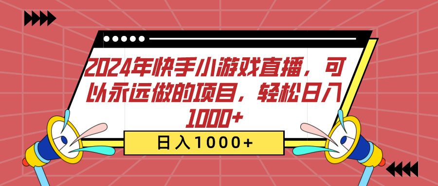 2024年快手小游戏直播，可以永远做的项目，轻松日入1000+大圣网创吧-网创项目资源站-副业项目-创业项目-搞钱项目网创吧