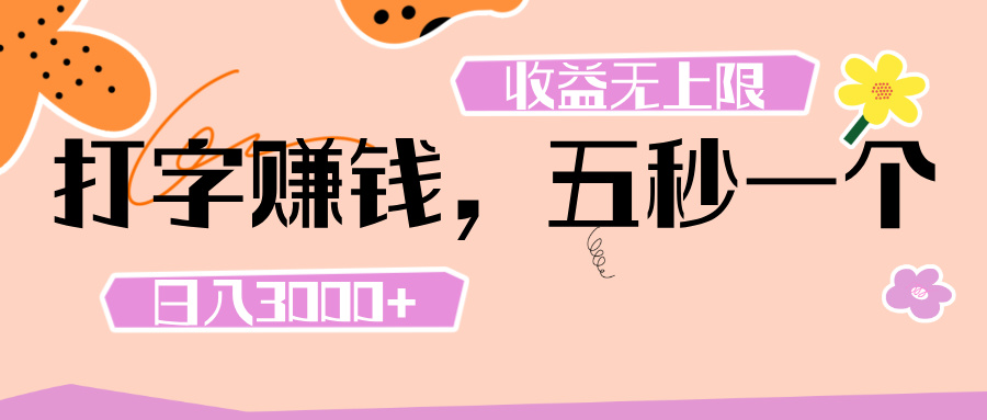 打字 赚钱 ， 五秒一个， 日入 3000+ ， 收益 无上限大圣网创吧-网创项目资源站-副业项目-创业项目-搞钱项目网创吧