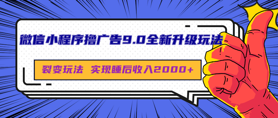 微信小程序撸广告9.0全新升级玩法，日均收益2000+大圣网创吧-网创项目资源站-副业项目-创业项目-搞钱项目网创吧