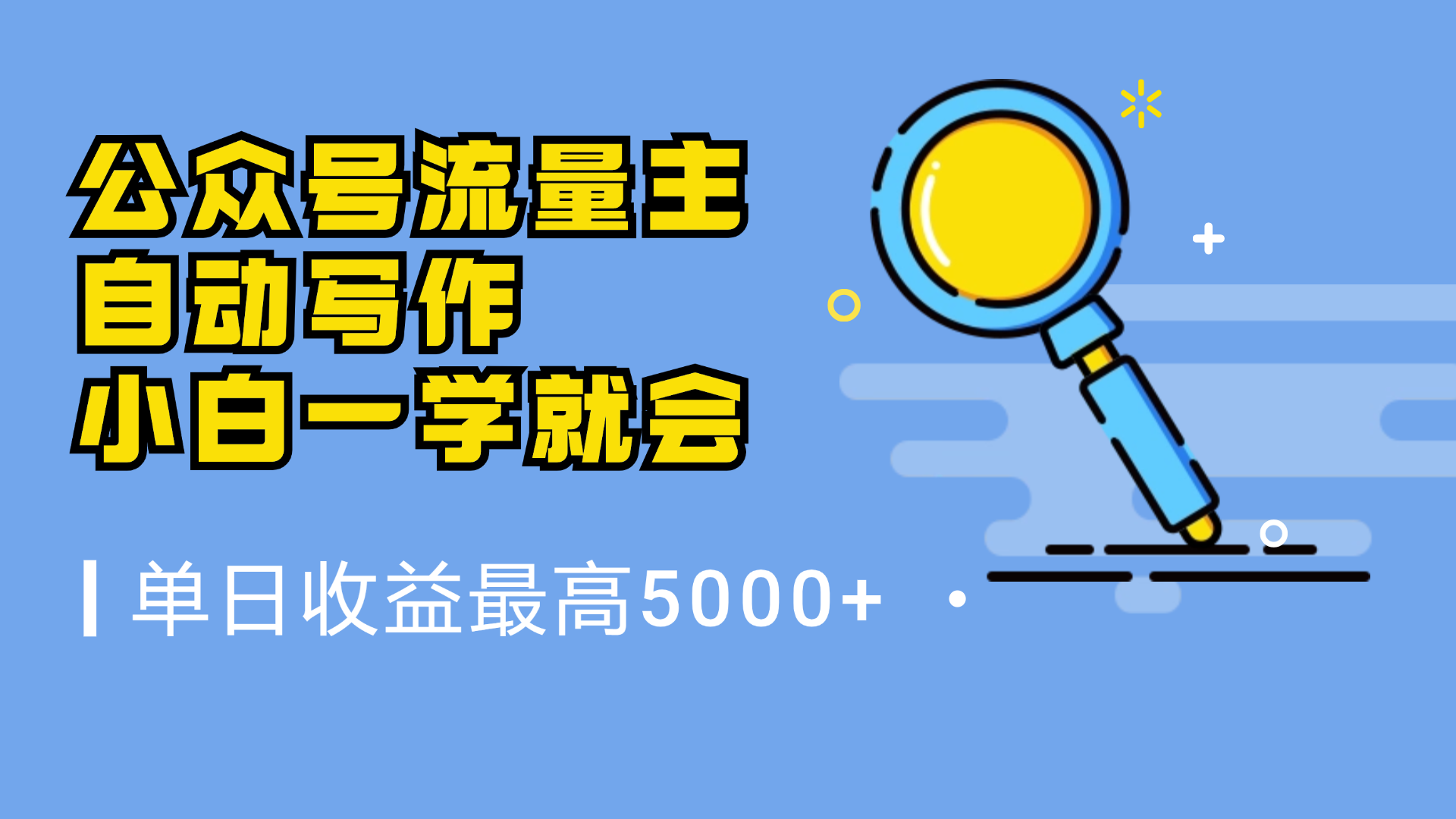 微信流量主，自动化写作，单日最高5000+，小白一学就会大圣网创吧-网创项目资源站-副业项目-创业项目-搞钱项目网创吧