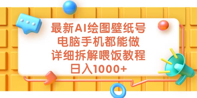 最新AI绘图壁纸号，电脑手机都能做，详细拆解喂饭教程，日入1000+大圣网创吧-网创项目资源站-副业项目-创业项目-搞钱项目网创吧