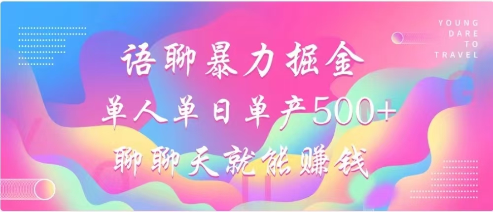 聊聊天就能赚500+，语聊暴力掘金，小白也能轻松操作大圣网创吧-网创项目资源站-副业项目-创业项目-搞钱项目网创吧