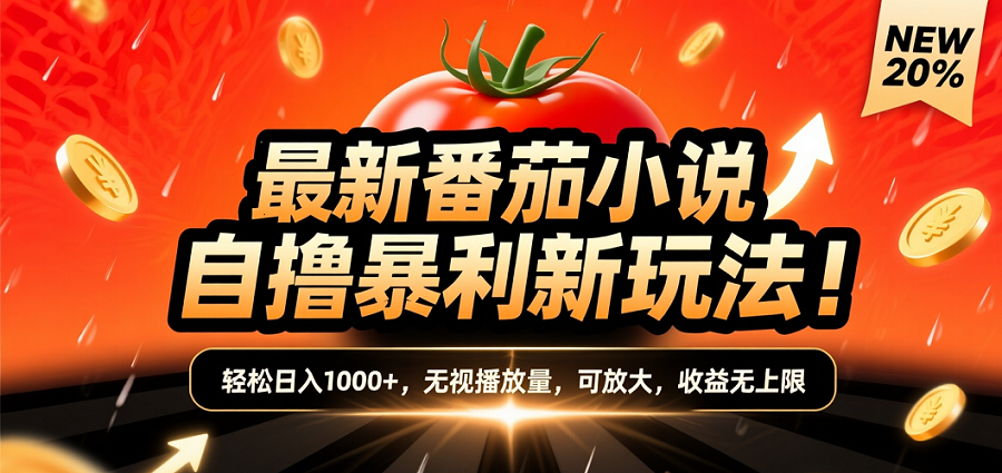 (爆款) 番茄小说“自推自新”躺赚玩法曝光！10-20播放就出单，日入1000+只是保底大圣网创吧-网创项目资源站-副业项目-创业项目-搞钱项目网创吧