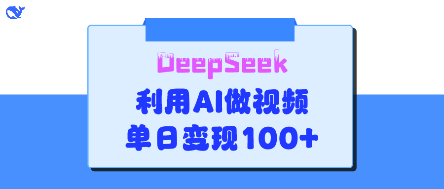 DeepSeek 妙法，家庭教育作品皆热门，单日变现150+大圣网创吧-网创项目资源站-副业项目-创业项目-搞钱项目网创吧
