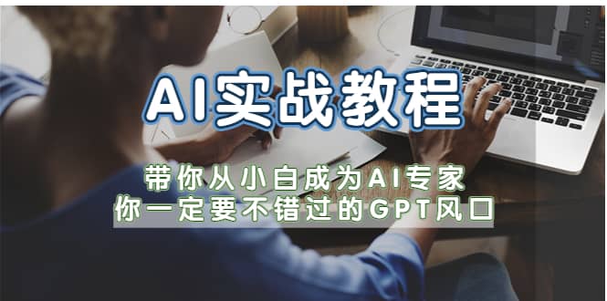 AI实战教程，带你从小白成为AI专家，你一定要不错过的G-P-T风口大圣网创吧-网创项目资源站-副业项目-创业项目-搞钱项目网创吧