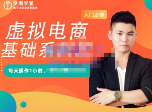 突围学堂·虚拟电商基础系列课（入门必修），每天操作1小时，每月多赚10000大圣网创吧-网创项目资源站-副业项目-创业项目-搞钱项目网创吧