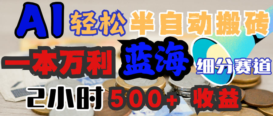 AI写简历搞钱，一本万利的蓝海潜力赛道，半自动搬砖，2小时收入300+，一天轻松1000+闭眼入大圣网创吧-网创项目资源站-副业项目-创业项目-搞钱项目网创吧