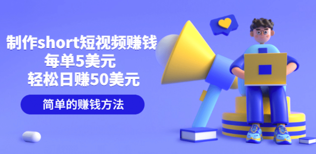 制作short短视频赚钱，每单5美元 轻松日赚50美元 简单的赚钱方法大圣网创吧-网创项目资源站-副业项目-创业项目-搞钱项目网创吧