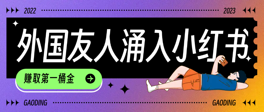 tiktok用户涌入小红书，我们如何利用信息差快速起号，小白如何抓住机遇赚取第一桶金大圣网创吧-网创项目资源站-副业项目-创业项目-搞钱项目网创吧