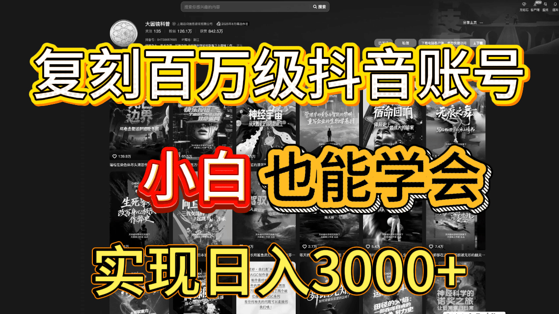 抖音百万爆款账号，一比一复刻内容教程，从0-1实操课，小白也能学会，复制爆款，月入10w+大圣网创吧-网创项目资源站-副业项目-创业项目-搞钱项目网创吧