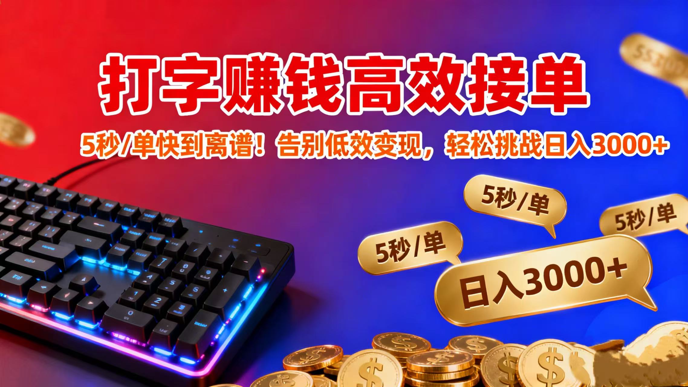 打字赚钱高效接单：5 秒 / 单快到离谱！告别低效变现，轻松挑战日入 3000+大圣网创吧-网创项目资源站-副业项目-创业项目-搞钱项目网创吧