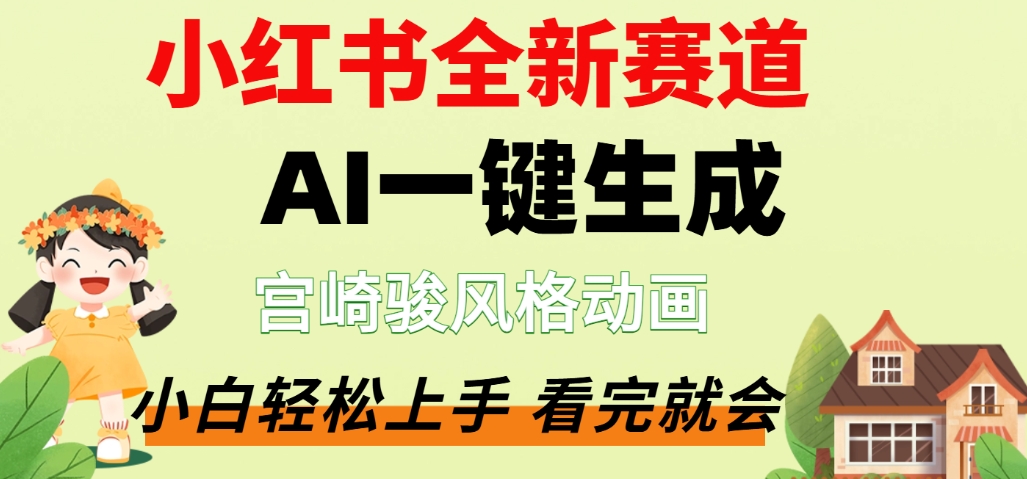 最新流量密码，宫崎骏动画片，居然可以用AI一键生成了，这个月赚了2W+大圣网创吧-网创项目资源站-副业项目-创业项目-搞钱项目网创吧