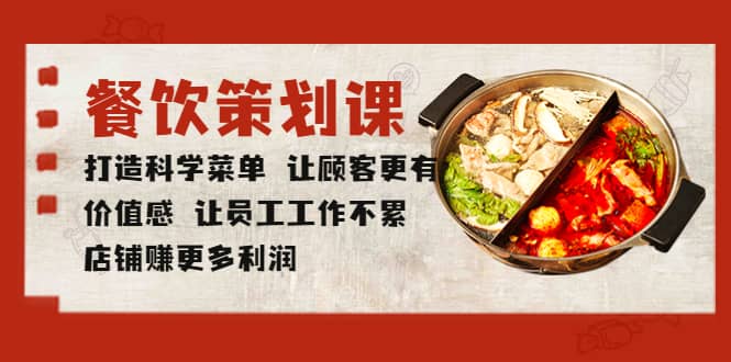 餐饮策划课 打造科学菜单 让顾客更有价值感 让员工工作不累 店铺赚更多利润大圣网创吧-网创项目资源站-副业项目-创业项目-搞钱项目网创吧