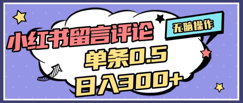 2025年最新小红书评论单条0.5元，日入300＋，无上限，详细操作流程大圣网创吧-网创项目资源站-副业项目-创业项目-搞钱项目网创吧