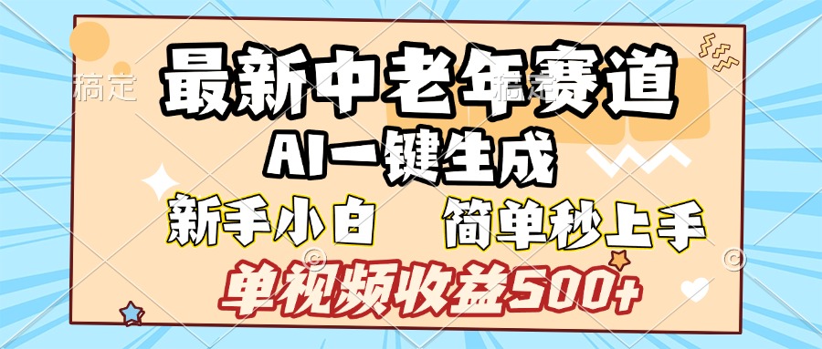 最新中老年赛道 AI一键生成 单视频收益500+ 新手下白 简单易上手大圣网创吧-网创项目资源站-副业项目-创业项目-搞钱项目网创吧