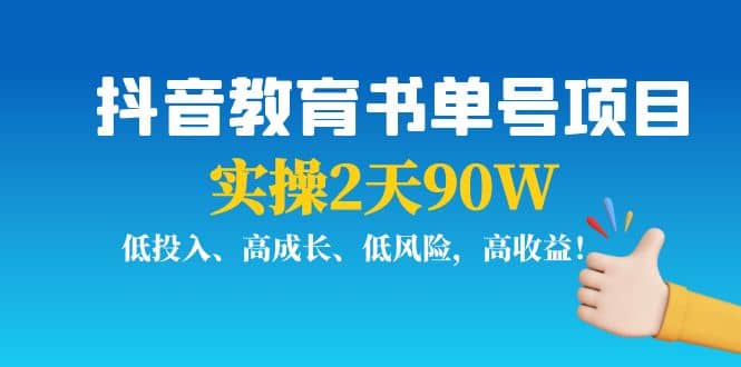 抖音教育书单号项目大圣网创吧-网创项目资源站-副业项目-创业项目-搞钱项目网创吧