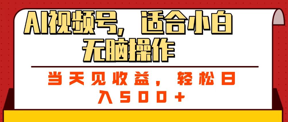 ai视频号，适合小白无脑操作，当天见收益，轻松日入500+大圣网创吧-网创项目资源站-副业项目-创业项目-搞钱项目网创吧
