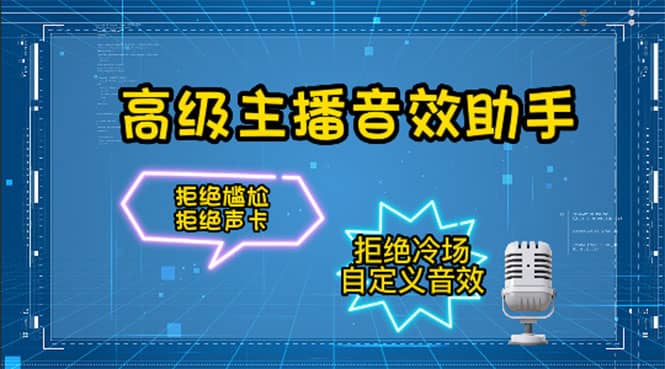 【主播必备】高级主播音效助手，懒人必备！！！大圣网创吧-网创项目资源站-副业项目-创业项目-搞钱项目网创吧